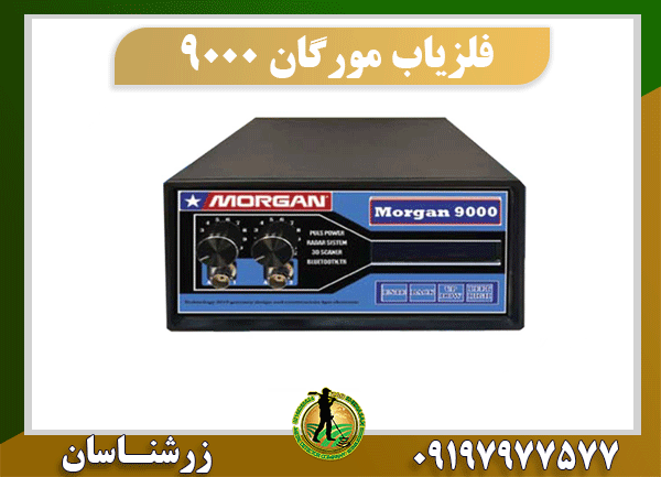 خرید دستگاه فلزیاب مورگان 9000 09197977577