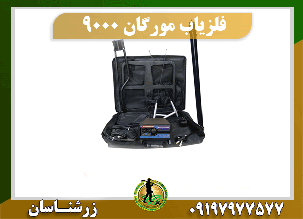 خرید دستگاه فلزیاب مورگان 9000 09197977577