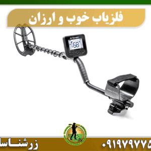 فلزیاب خوب و ارزان 09197977577