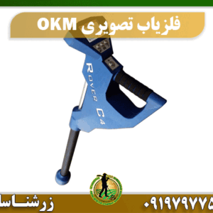 فلزیاب تصویری okm 09197977577
