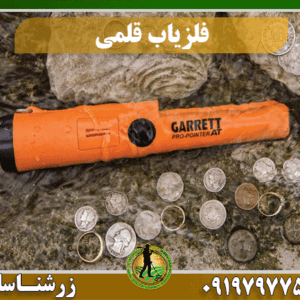 خرید فلزیاب قلمی 09197977577