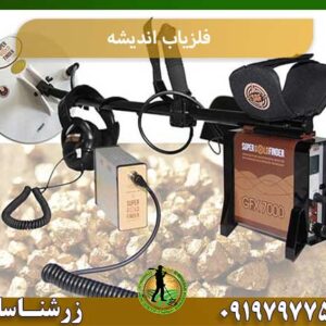 فلزیاب اندیشه شرکت زرشناسان 09197977577