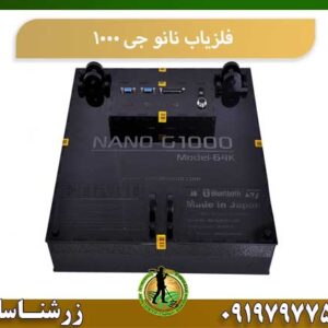 فلزیاب نانو جی 1000 شرکت زرشناسان 09197977577