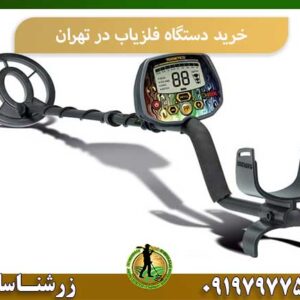 خرید دستگاه فلزیاب در تهران شرکت زرشناسان 09197977577
