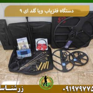 دستگاه فلزیاب ویا گلد ای 9 شرکت زرشناسان 09197977577