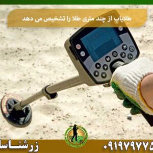 طلایاب از چند متری طلا را تشخیص می دهد شرکت زرشناسان 09197977577