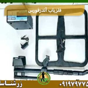 فلزیاب آندرفورس شرکت زرشناسان 09197977577