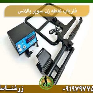 فلزیاب نقطه زن سوپر بالانس شرکت زرشناسان 09197977577