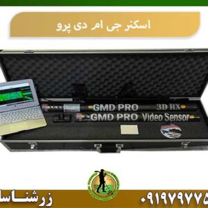 اسکنر جی ام دی پرو شرکت زرشناسان 09197977577