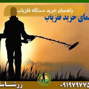 راهنمای خرید دستگاه فلزیاب شرکت زرشناسان 09197977577