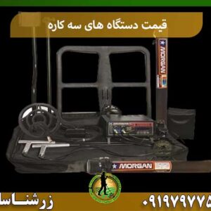 قیمت دستگاه های سه کاره شرکت زرشناسان 09197977577