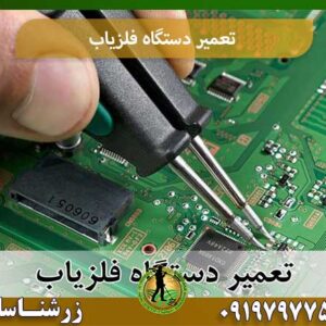 تعمیر دستگاه فلزیاب شرکت زرشناسان 09197977577