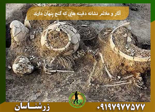 آثار و علائم نشانه دفینه هایی که گنج پنهان دارند شرکت زرشناسان 09197977577
