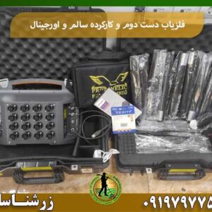 فلزیاب دست دوم و کارکرده سالم و اورجینال شرکت زرشناسان 09197977577