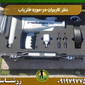 نظر کاربران در مورد فلزیاب شرکت زرشناسان 09197977577