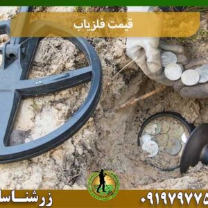 قیمت فلزیاب شرکت زرشناسان 09197977577