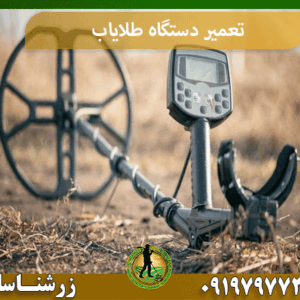 تعمیر دستگاه طلایاب