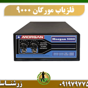 خرید دستگاه فلزیاب مورگان 9000 09197977577