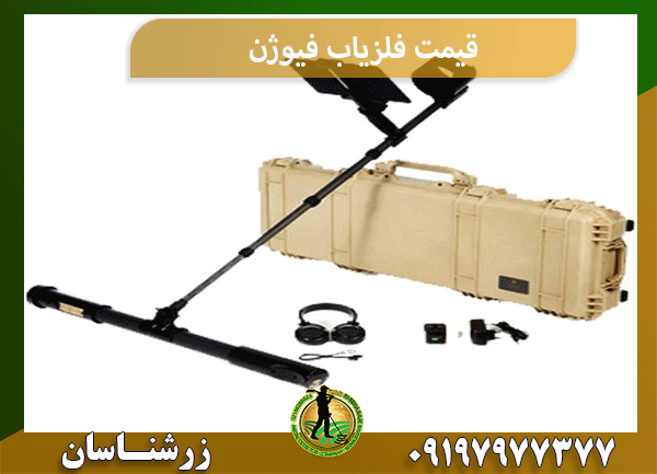 قیمت فلزیاب فیوژن