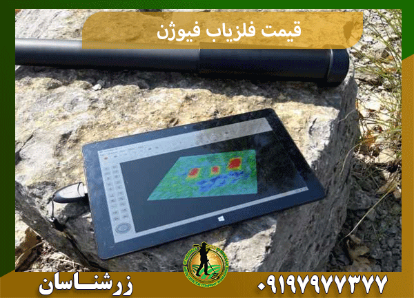 قیمت فلزیاب فیوژن