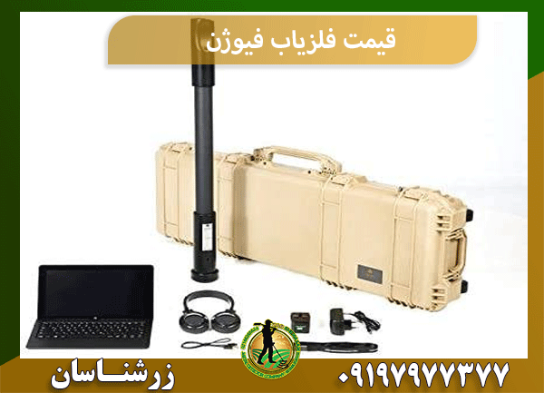قیمت فلزیاب فیوژن