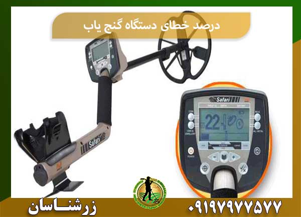 درصد خطای دستگاه گنج یابشرکت زرشناسان 09197977577