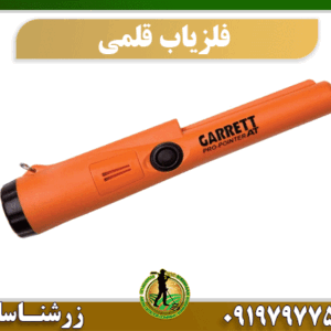 فروش فلزیاب قلمی 09197977577