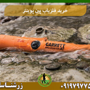 خرید فلزیاب پین پوینتر 09197977577