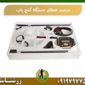 درصد خطای دستگاه گنج یاب شرکت زرشناسان 09197977577