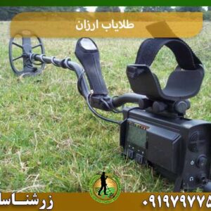 طلایاب ارزان شرکت زرشناسان 09197977577