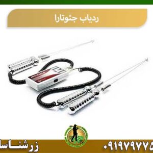ردیاب جئوتارا شرکت زرشناسان 09197977577