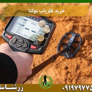 خرید فلزیاب نوکتا شرکت زرشناسان 09197977577