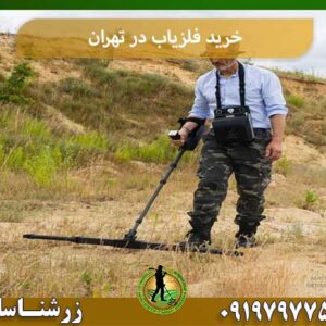 خرید فلزیاب در تهران شرکت زرشناسان 09197977577