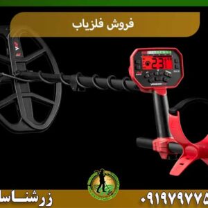 فروش فلزیاب شرکت زرشناسان 09197977577