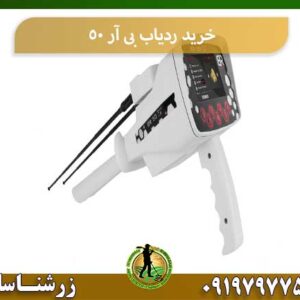 خرید ردیاب بی آر 50 شرکت زرشناسان 09197977577