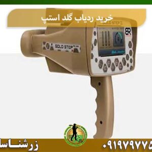 خرید ردیاب گلد استپ شرکت زرشناسان 09197977577
