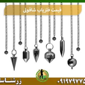 قیمت فلزیاب شاقولی شرکت زرشناسان 09197977577