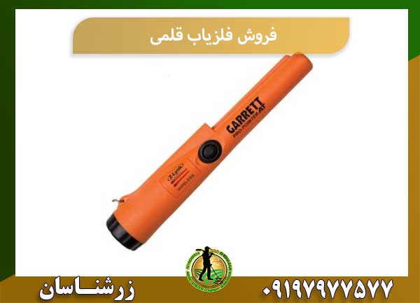 فروش فلزیاب قلمی