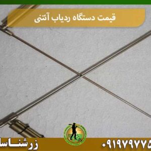قیمت دستگاه ردیاب آنتنی شرکت زرشناسان 09197977577