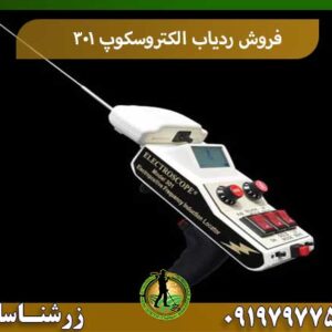 فروش ردیاب الکتروسکوپ ۳۰۱ شرکت زرشناسان 09197977577