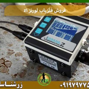 فروش فلزیاب لورنز z1 شرکت زرشناسان 09197977577