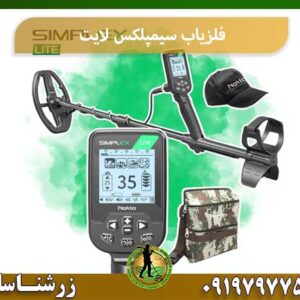 فلزیاب سیمپلکس لایت شرکت زرشناسان 09197977577