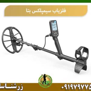 فلزیاب سیمپلکس بتا شرکت زرشناسان 09197977577