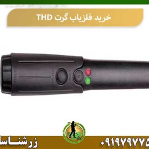 خرید فلزیاب گرت THD شرکت زرشناسان 09197977577