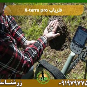 فلزیاب X-terra pro شرکت زرشناسان 09197977577