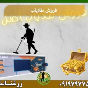 فروش طلایاب شرکت زرشناسان 09197977577