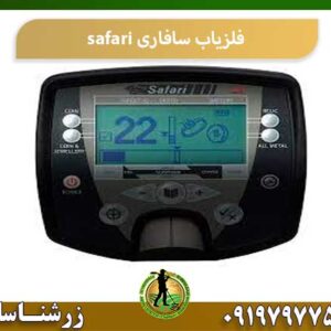 فلزیاب سافاری safari شرکت زرشناسان 09197977577