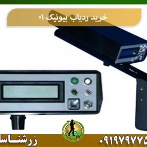 خرید ردیاب بیونیک 01 شرکت زرشناسان 09197977577