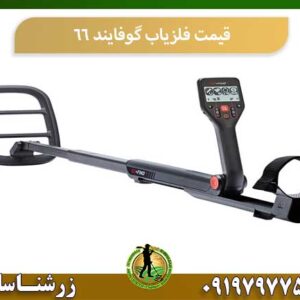 قیمت فلزیاب گوفایند 66 شرکت زرشناسان 09197977577