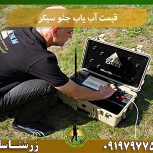 قیمت آب یاب جئو سیکر شرکت زرشناسان 09197977577